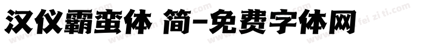 汉仪霸蛮体 简字体转换